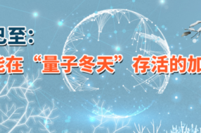 凛冬已至:寻找能在 “量子冬天” 存活的加密算法