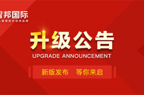 智邦国际31.93版本发布,集团大数据打造互连共生新企业