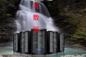 5G带来流数据升级 传统存储有三缺陷