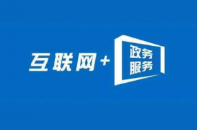 镜湖区推进“互联网+政务服务”工作!办事流程更优化、服务方式更便捷