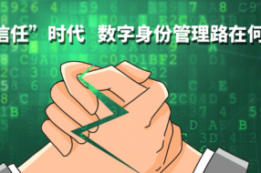 “零信任”时代数字身份管理路在何方?