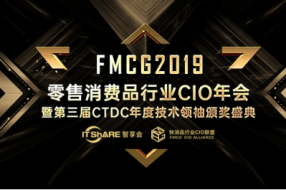 数智科技饕餮盛宴 ---2019零售消费品行业CIO年会暨颁奖盛典 圆满成功!