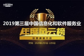 2019第三届中国信息化和软件服务业年度风云榜网络投票正式启动