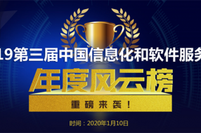2019第三届中国信息化和软件服务业年度风云榜正式揭榜