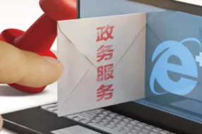 充分释放政务服务的红利