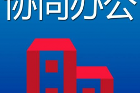 【案例】金企信协同办公平台