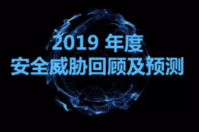 2020预测 | 新一轮网络安全病毒的“狂欢”