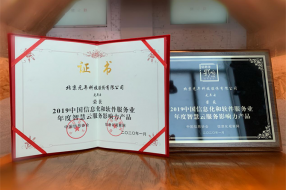 元年云荣获“2019中国信息化和软件服务业年度智慧云服务影响力产品”