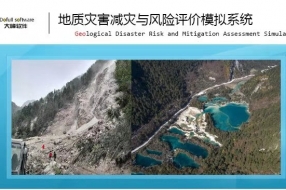【案例】地质灾害减灾与风险评价模拟系统