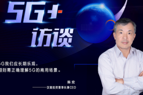 汉能投资陈宏:5G时代,谁拥有大数据,谁就能胜出