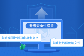 向日葵优化升级Windows定制版远控权限，加强企业内部信息安全保护!