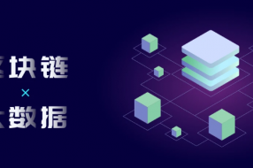 大数据+区块链,会创造新的互联网产业经济吗?