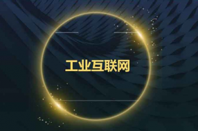 工业互联网助力打赢疫情防控阻击战