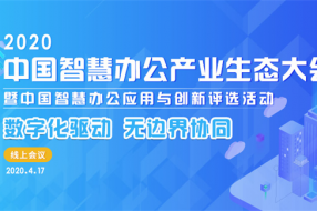 数字化驱动 无边界协同|2020中国智慧办公产业生态大会重磅开启