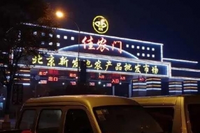 万亿农批市场的“互联网+”革命