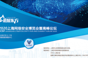 新耀东方-2020上海网络安全博览会暨高峰论坛