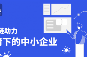 天津大学好扑区块链实验室:区块链助力疫情下中小企业