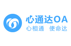 心通达OA智慧办公系统