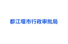 都江堰市“互联网＋政务服务”综合平台