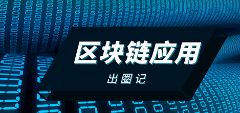什么样的区块链应用才能出圈?
