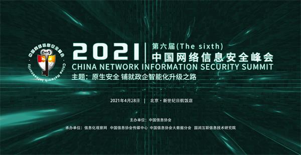 2021（第六届）中国网络信息安全峰会将于4月在京召开