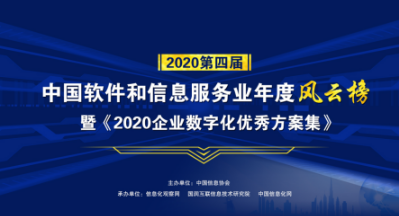 轻流荣获“2020中国软件和信息服务业年度影响力企业”