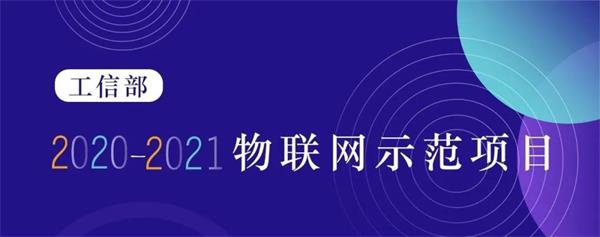 “通服物联”入选工信部2020-2021年度“集成创新与融合应用类”物联网项目