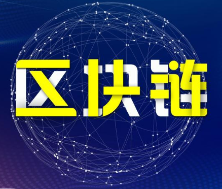 区块链系统的层级架构如何及在供应链中的应用