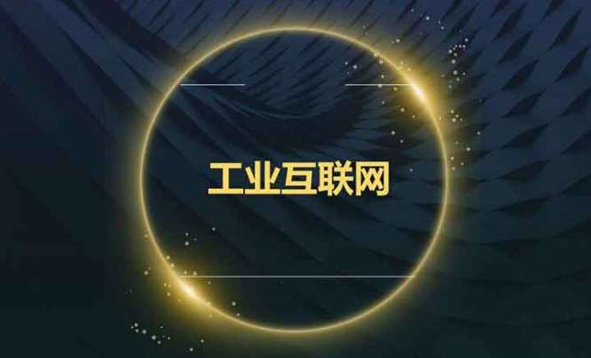 关于工业互联网赋能区域产业升级