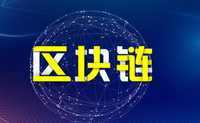 区块链：信任泡沫后的账本革命