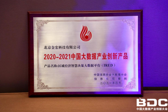 IRED首创经济决策集成管理  金宏科技勇夺数鼎奖