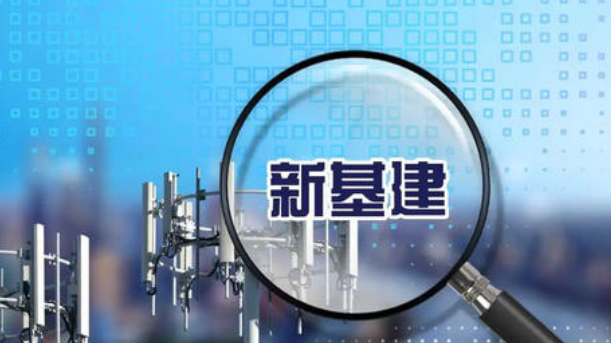 “新基建”是什么?