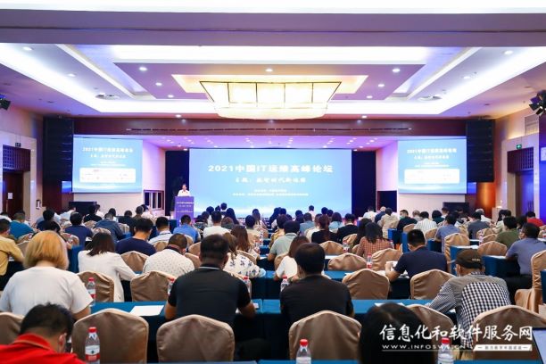 2021中国IT运维高峰论坛在京成功举办
