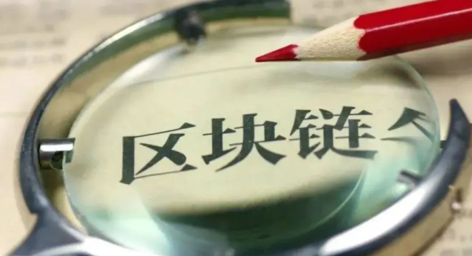 大势已来，区块链的真正价值是什么？