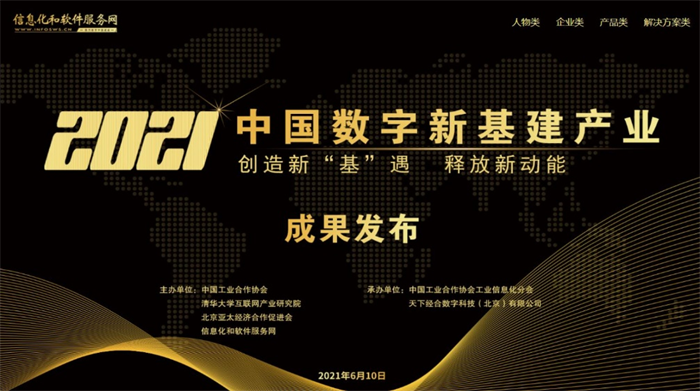 “2021中国数字新基建产业”成果重磅发布
