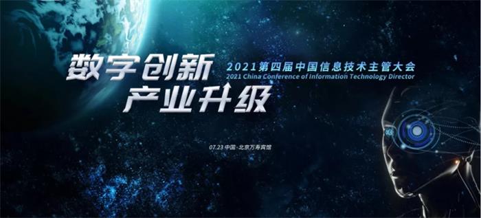 【报名倒计时】2021第四届中国信息技术主管大会参会指南，请查收!