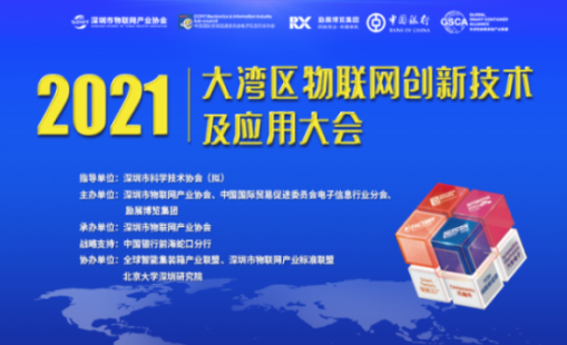 【邀请函】2021大湾区物联网创新技术及应用大会火热报名中…