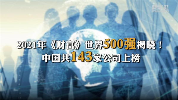 96家国企入选2021《财富》世界500强，近半为蓝凌客户