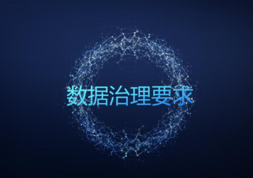 如何实现安全合规下的高可用数据综合治理？