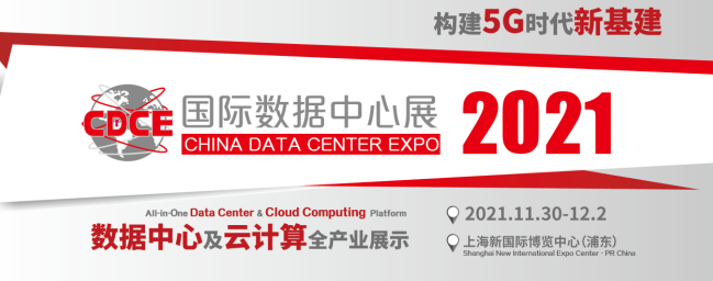 重磅!华为数字能源携特装展位参展CDCE2021! 服务全面升级,CDCE科技之星页面正式上线