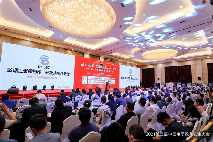 2021第三届中国电子政务安全大会在北京隆重召开