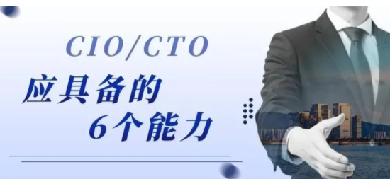 CIO／CTO在数字化转型中应具备的6个能力