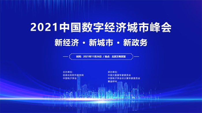 2021中国数字经济城市峰会将于11月26日在京召开