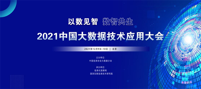 “以数见智 数智共生” 2021中国大数据技术应用大会重磅开启