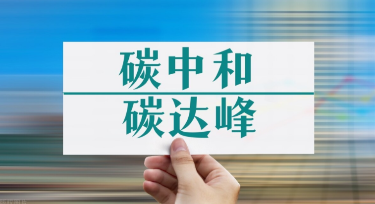 五部门联合印发《关于严格能效约束推动重点领域节能降碳的若干意见》
