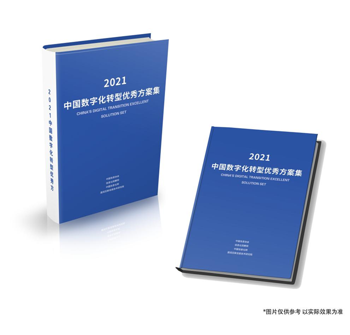 《2021中国数字化转型优秀方案集》征集活动正在进行中