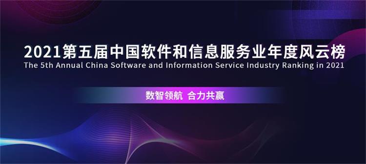 “数智领航 合力共赢” 2021第五届中国软件和信息服务业年度风云榜再度开启