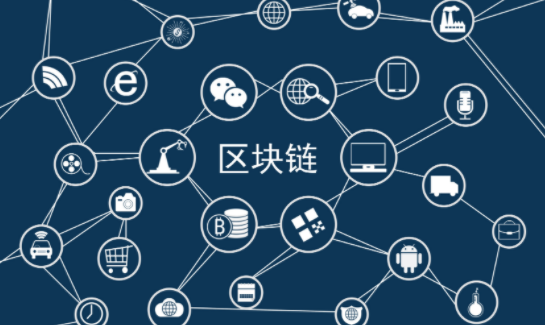 区块链推进经济社会相关领域规则体系重构