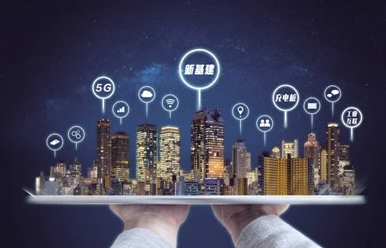 新基建丨国务院：支持北京大力发展数字经济，加紧布局数字新基建