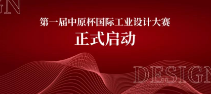 提升工业设计创新能力 2021“中原杯”国际工业设计大赛正式启动